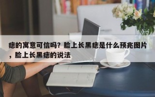 痣的寓意可信吗？脸上长黑痣是什么预兆图片，脸上长黑痣的说法