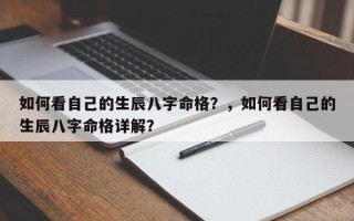 如何看自己的生辰八字命格？，如何看自己的生辰八字命格详解？