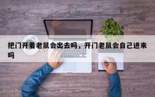 把门开着老鼠会出去吗，开门老鼠会自己进来吗