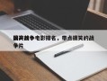 国产前十
搞笑战争电影排名，带点搞笑的战争片