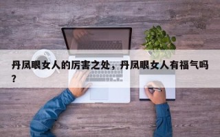 丹凤眼女人的厉害之处，丹凤眼女人有福气吗？