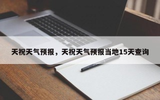 天祝天气预报，天祝天气预报当地15天查询