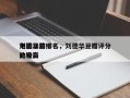 刘德华前十
电影豆瓣排名，刘德华豆瓣评分比较高
的电影