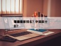 中国前十
落泪电影排名？中国前十
泪点电影？