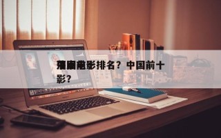中国前十
落泪电影排名？中国前十
泪点电影？