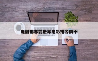 入围世界前十
电影排名，世界电影排名前十