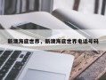新澳海底世界，新澳海底世界电话号码