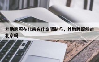 外地牌照在北京有什么限制吗，外地牌照能进北京吗