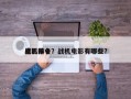 电影前十
战机排名？战机电影有哪些？