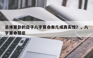 忌讳算卦的日子八字算命有几成真实性？，八字算命禁忌