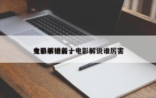 电影解说前十
女杀手排名，电影解说谁厉害