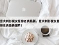 意大利影视女星排名表最新，意大利影视女星排名表最新图片？