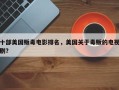 十部美国贩毒电影排名，美国关于毒贩的电视剧？