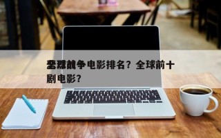 全球前十
悲烈战争电影排名？全球前十
悲剧电影？