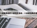 二战最震撼的十部电影排名，二战最经典的电影？
