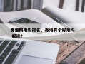 香港前十
好莱坞电影排名，香港有个好莱坞 解读？