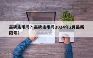 高碑店限号？高碑店限号2024年2月最新限号？