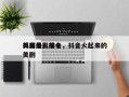 抖音最火前十
美国电影排名，抖音火起来的美剧