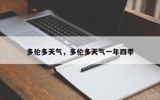 多伦多天气，多伦多天气一年四季