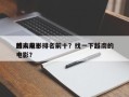 越南前十
感人电影排名前十？找一下越南的电影？