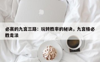 必赢的九宫三路：玩转胜率的秘诀，九宫格必胜走法