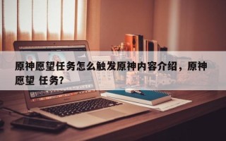 原神愿望任务怎么触发原神内容介绍，原神 愿望 任务？