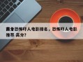 前十
高分恐怖吓人电影排名，恐怖吓人电影推荐 高分？