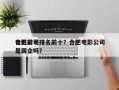 合肥前十
电影公司排名前十？合肥电影公司是国企吗？