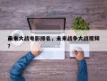 前十
未来大战电影排名，未来战争大战视频？