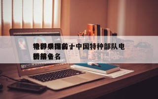 电影中国前十
特种兵排名，中国特种部队电影排名
榜前十名
