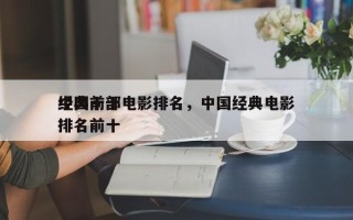 中国前十
经典十部电影排名，中国经典电影排名前十