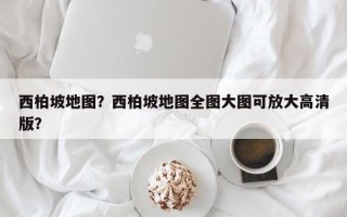 西柏坡地图？西柏坡地图全图大图可放大高清版？