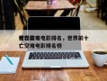 世界前十
死亡空难电影排名，世界前十
死亡空难电影排名榜
