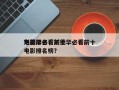 刘德华必看前十
电影排名，刘德华必看前十
电影排名榜？