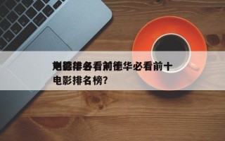 刘德华必看前十
电影排名，刘德华必看前十
电影排名榜？