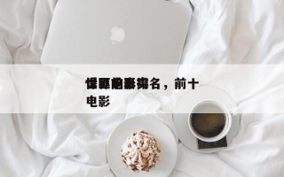 世界前十
悍匪电影排名，前十
悍匪的真实电影