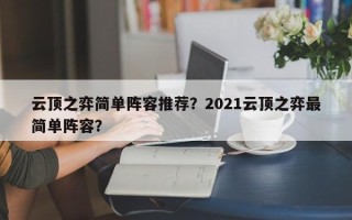 云顶之弈简单阵容推荐？2021云顶之弈最简单阵容？