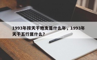 1993年按天干地支是什么年，1993年天干五行属什么？