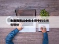 金庸电影前十
女侠排名，金庸小说中的女侠有哪些