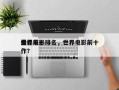 世界前十
最佳电影排名，世界电影前十
佳作？