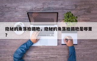 隐秘的角落拍摄地，隐秘的角落拍摄地是哪里？