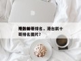 港台前十
电影帅哥排名，港台前十
电影帅哥排名图片？
