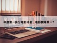 年度第一高分电影排名，电影榜单第一？