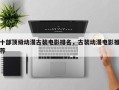 十部顶级动漫古装电影排名，古装动漫电影推荐