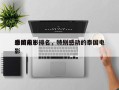 泰国前十
感动电影排名，特别感动的泰国电影
