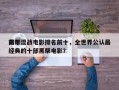 前十
黑帮混战电影排名前十，全世界公认最经典的十部黑帮电影？