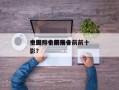 全国排名前前十
电影？中国排名前前十
电影？