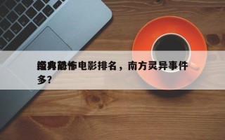 南方前十
经典恐怖电影排名，南方灵异事件多？