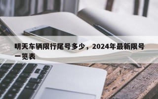 明天车辆限行尾号多少，2024年最新限号一览表