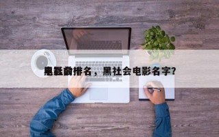 电影前十
黑社会排名，黑社会电影名字？